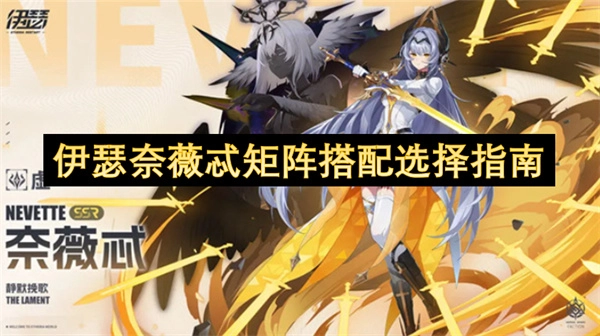 伊瑟奈薇忒矩阵搭配方案挑选指南