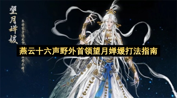 燕云十六声野外首领望月婵媛战斗攻略