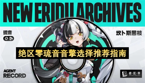 绝区零：琉音音擎挑选推荐指南