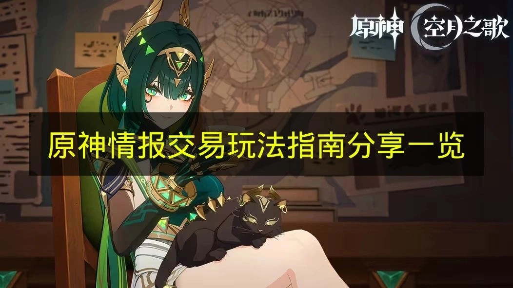 《原神》情报交易玩法的全面指南分享