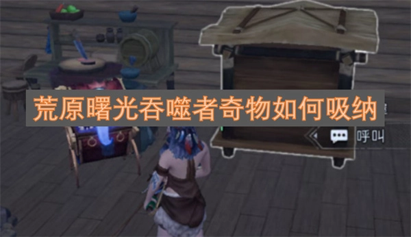 奇物荒原曙光吞噬者的吸纳方法是怎样的