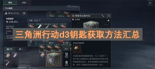 三角洲行动d3钥匙获取途径全解析