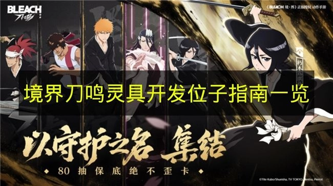 《境界刀鸣》灵具开发位置指南汇总