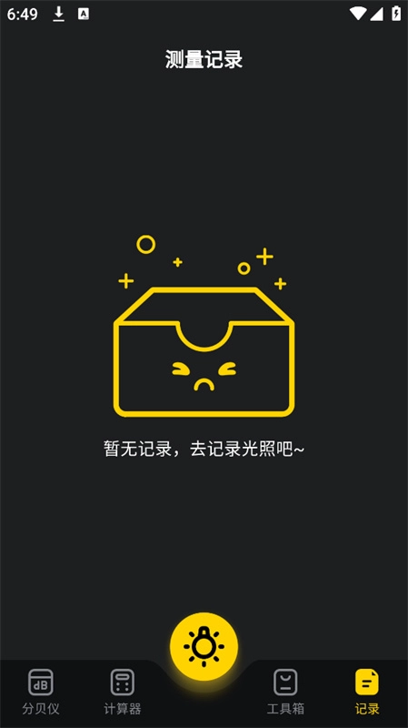 光強(qiáng)儀截圖2