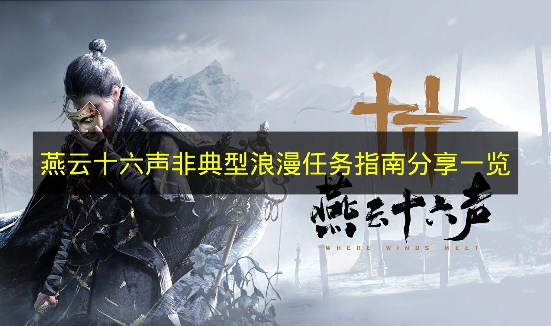 《燕云十六声》非典型浪漫任务攻略分享汇总