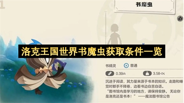 洛克王国世界书魔虫获取条件汇总
