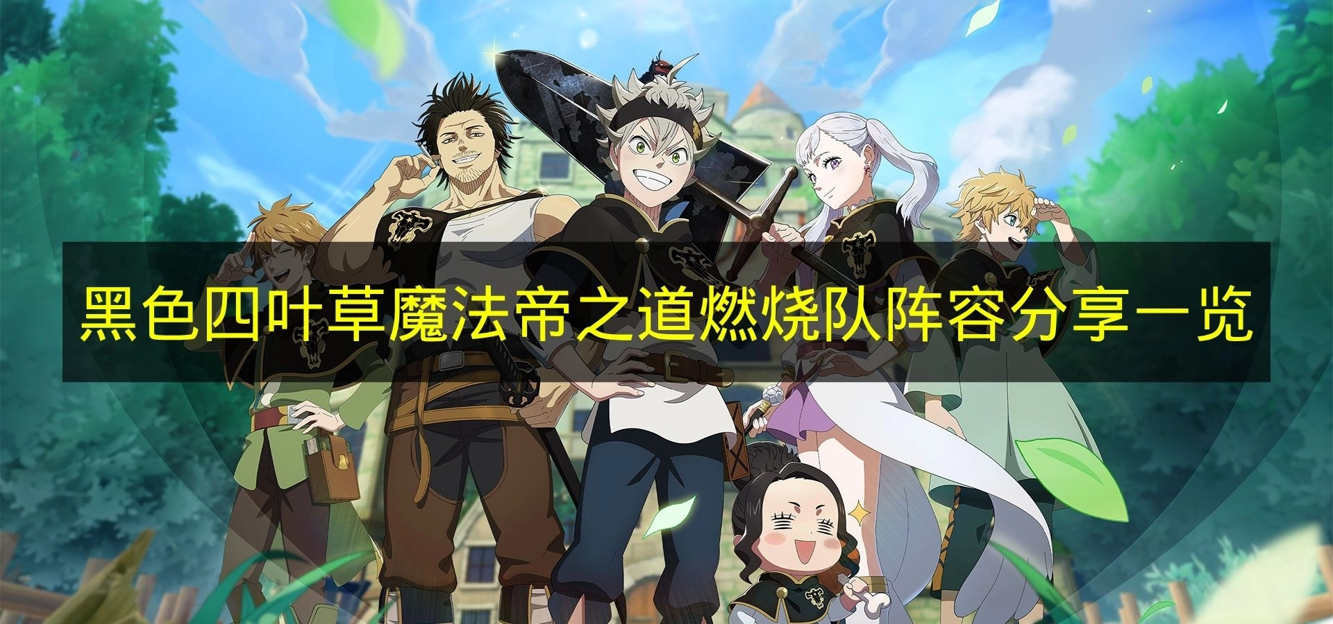 《黑色四叶草魔法帝之道》燃烧队阵容搭配推荐汇总