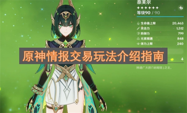 原神情报交易玩法的详细指南