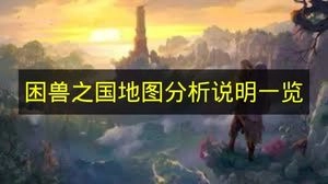 《困兽之国》地图分析解读汇总