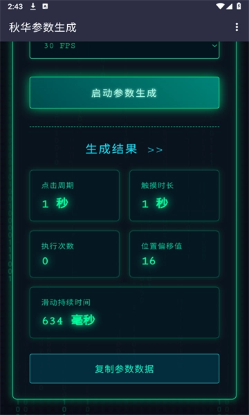 秋华参数生成器图1