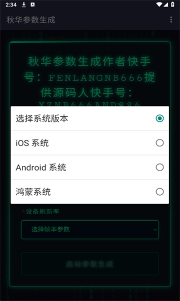 秋华参数生成器图2