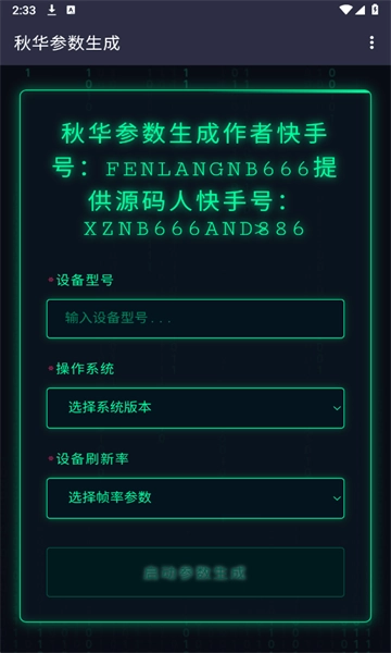 秋华参数生成器图3