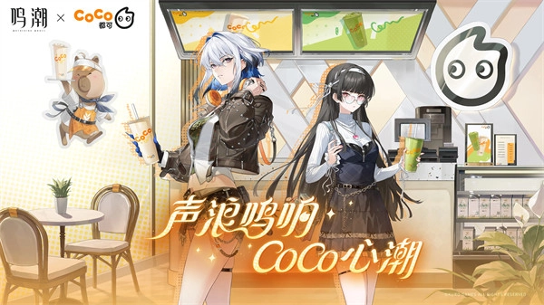 「声浪涌动，CoCo共鸣」鸣潮与CoCo都可的惊喜联动正式揭晓！