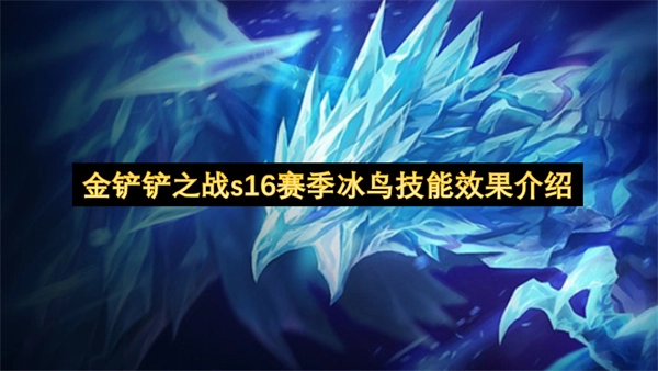 金铲铲之战s16赛季冰晶凤凰技能效果详解