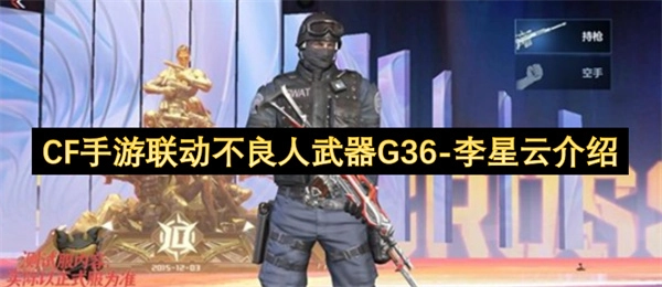 CF手游与不良人联动武器G36-李星云详情