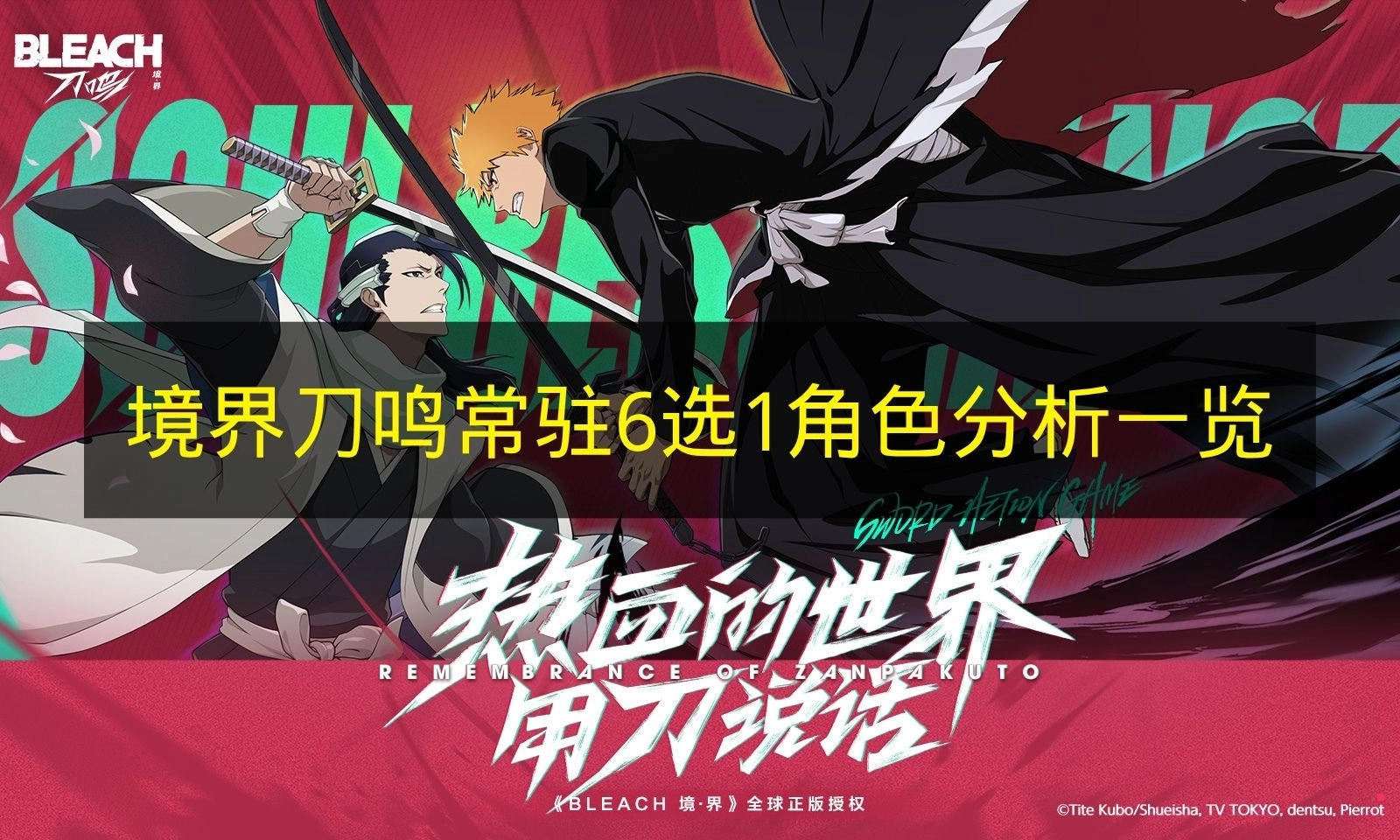 《境界刀鸣》常驻六选一角色全面解析汇总