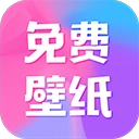 全民免费壁纸永久免费版