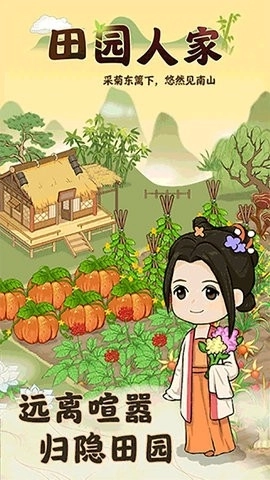 田园人家截图3
