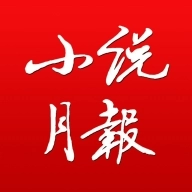 小说月报