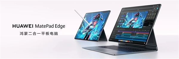 华为MatePad Edge打破设备边界：实现平板与电脑体验无缝融合