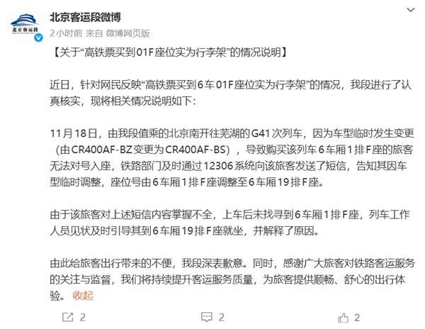 买到的高铁票显示为01F座位，实际却是行李架，官方通报称系车型临时调整所致