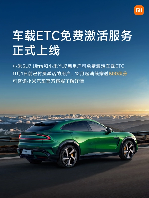 小米推出免费车载ETC激活服务！雷军：已付费用户补偿500积分