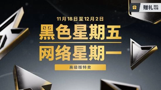 Epic黑色星期五大促正式启动！20%无限返利福利、全新赠礼功能同步上线
