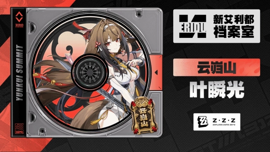 《绝区零》角色叶瞬光的档案资料