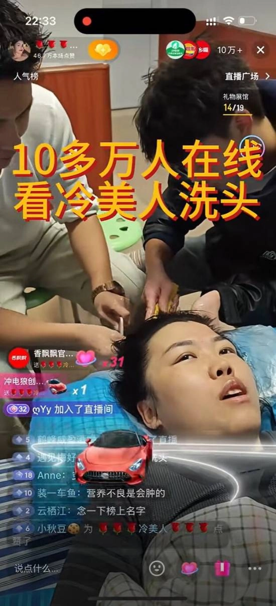 “冷美人”直播洗头引围观，超十万网友在线观看