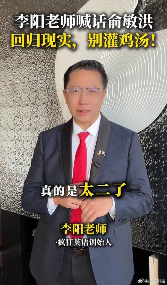 李阳直言俞敏洪太“二”：别总灌心灵鸡汤，要是我当员工早不干了