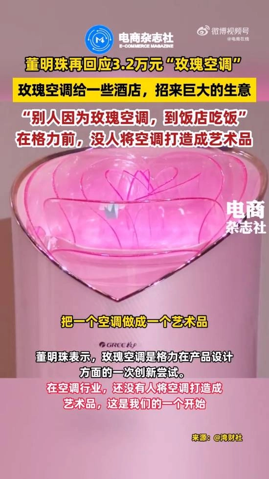董明珠就3.2万元玫瑰空调再次发声：目前尚无品牌把空调塑造成艺术品