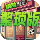 植物大战僵尸繁琐版