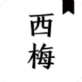 西梅小说手机版