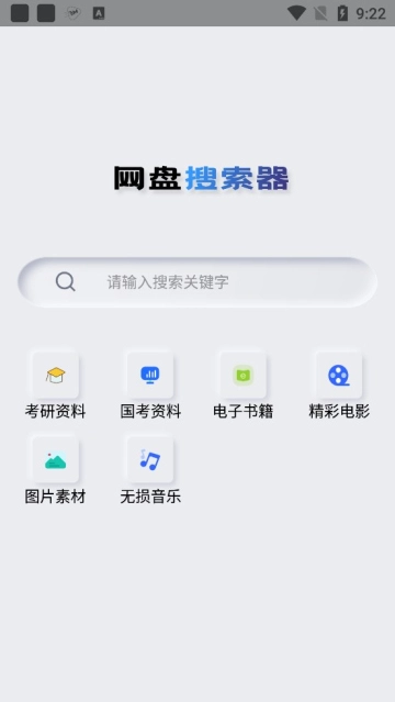 网盘搜索器最新版图1