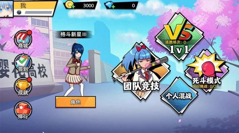 樱花校园大战(2)