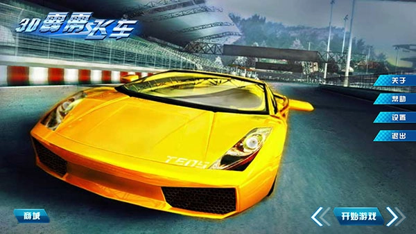 3D霹雳飞车(3)