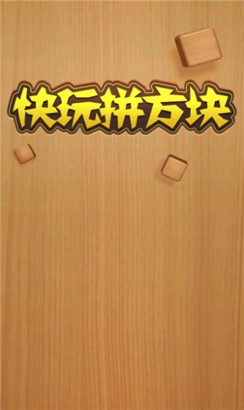 快玩拼方块图2