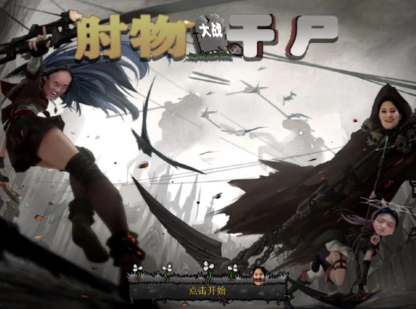 植物大战僵尸肘姐大战三梦奇缘图1