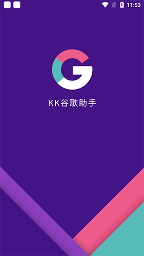 kk谷歌助手最新版图1