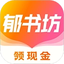 郁书坊安卓版