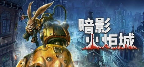 1.直降近半！国产类银河恶魔城游戏《暗影火炬城》Steam平台永久调价