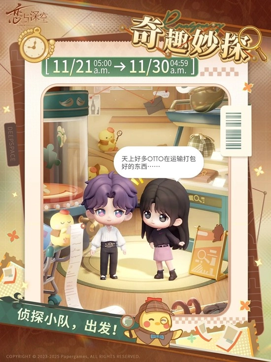 《恋与深空》的「奇趣妙探」活动将于11月21日上线！