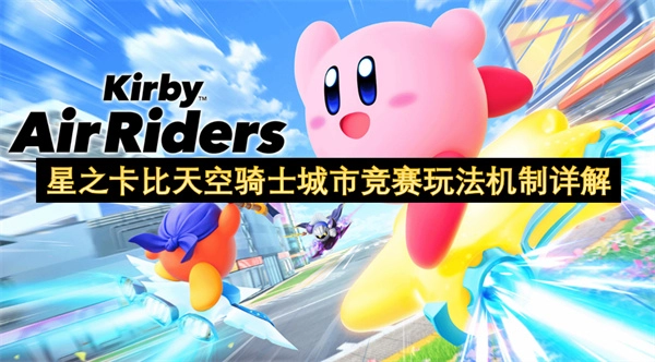 深度解读星之卡比天空骑士城市竞赛的玩法机制