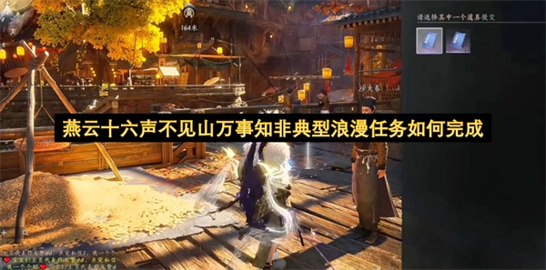 燕云十六声不见山万事知非典型浪漫任务如何完成万事知非典型浪漫任务完成方法