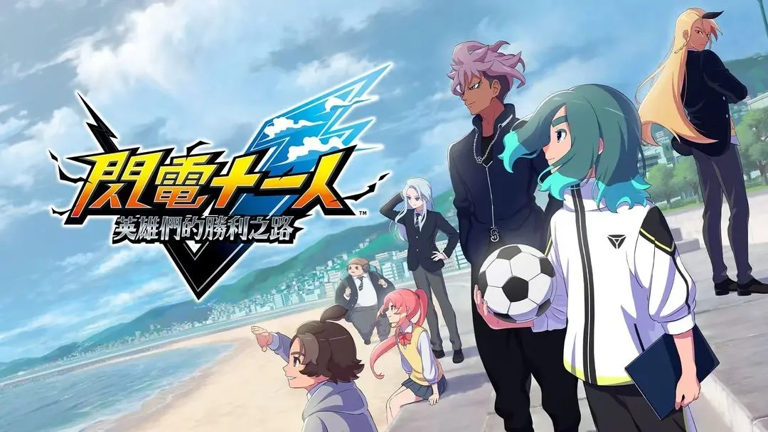 闪电十一人英雄胜利之路的全方位深度体验评测