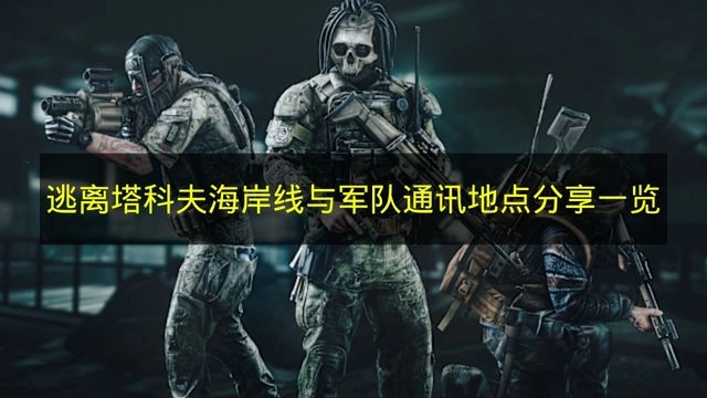 《逃离塔科夫》海岸线与军队通讯地点汇总