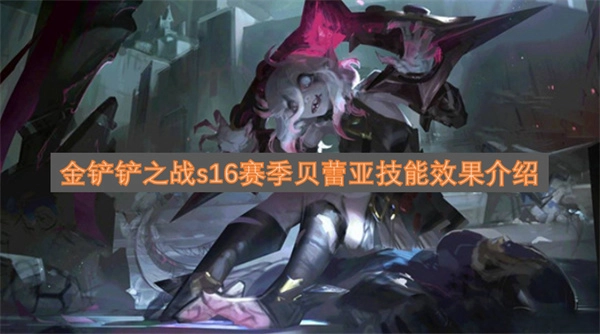 金铲铲之战s16赛季贝蕾亚技能效果解析