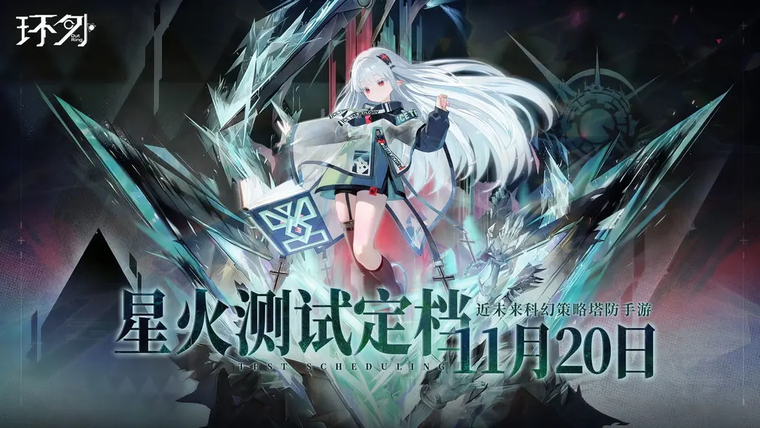 《环外》计费删档测试11月20日启动！版本内容与测试须知汇总