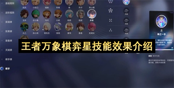 关于王者万象棋弈星技能效果的说明