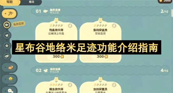 星布谷地络米足迹怎么用  星布谷地络米足迹功能说明